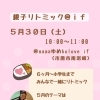 【5/30(土)】ピクニックテーマの親子リトミック＠if 開催します