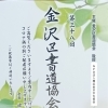 入場無料！『第38回金沢区書道協会展』🖋【磯子区民文化センター】
