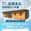 6月イベント情報！【土浦市/3LDK/平屋】30坪なくても全部ある。効率設計の平屋【完成見学会】