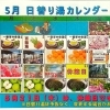 5月の日替わり湯カレンダーです♨️　枚方市にあるワンランク上のスパリゾート・スーパー銭湯