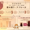 くせ・うねり毛さん向け新ヘアケア「suwae」導入しました