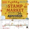 5/24「FUSSA STAMP MARKET 2nd」開催＆スタンプラリーのお知らせ