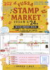 「5/24「FUSSA STAMP MARKET 2nd」開催＆スタンプラリーのお知らせ」