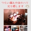 肩こり・腰痛に✨光でじんわり温活ケア
