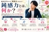 鈍感力とは何か「愛媛婚活【そもそも鈍感力ってなに？】🌺えひめ結婚相談所カメリア🌺」