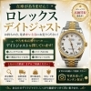 ロレックス デイトジャスト高価買取強化中｜古いモデル・不動品もご相談ください