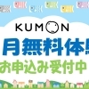 5月無料体験お申込受付中！GW明けの今こそKUMONで学びをスタート【足立区 梅島 梅田 関原 西新井 学習塾 幼児 学び 書写】
