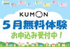 学びの扉を開く5月無料体験「5月無料体験お申込受付中！GW明けの今こそKUMONで学びをスタート【足立区 梅島 梅田 関原 西新井 学習塾 幼児 学び 書写】」