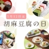 【5月12日はごま豆腐の日】京都「京五山」のごまどうふギフトのご紹介です