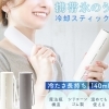 熱中症対策に！みよし漆器オリジナル「冷却スティック」