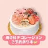 母の日デコレーションケーキ＆ギフトのご予約承り中です
