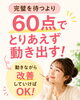 「「ちゃんと準備してから…」が、動けない原因だったかもしれません😊」