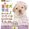 第14回盲導犬育成チャリティコンサート🎵✨