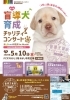 「第14回盲導犬育成チャリティコンサート🎵✨」