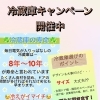 冷蔵庫キャンペーン開催中！買い替え・サイズ相談はおまかせください