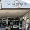 明治25年創業の老舗「安藤豆腐店」の焼きドーナツ！