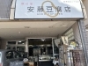 「明治25年創業の老舗「安藤豆腐店」の焼きドーナツ！」