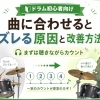 曲に合わせるとズレる原因と、安定して合わせるための練習法