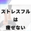 ストレスがあると痩せない！？ ストレスとダイエットの関係