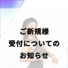 ご新規様受付についてのお知らせ🙏