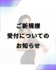 いつもありがとうございます🙏「ご新規様受付についてのお知らせ🙏」