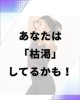 減らすよりまず満たす「あなたは“枯渇”してるかも」