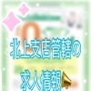 📢北上支店管轄エリアの求人情報📢