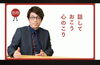 話しておこう　心のこり「心のこりはないですか？」