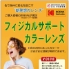 お店のオススメ情報のせちゃいます！ 色で身体に変化を起こす”新発想のレンズ”ご紹介