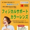 お店のオススメ情報のせちゃいます！ 色で身体に変化を起こす”新発想のレンズ”ご紹介