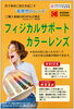 「お店のオススメ情報のせちゃいます！ 色で身体に変化を起こす”新発想のレンズ”ご紹介」