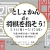 加古川図書館で「将棋」＆「どうぶつしょうぎ」を楽しもう！