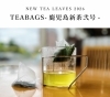 今年から新茶ティーバッグもご用意させて頂きます。「【限定品】TEABAGS -鹿児島新茶弐号-　　枚方市でお茶カフェなら茶通仙 多田製茶」