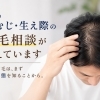男性のつむじ・生え際の薄毛相談が増えています｜境港・米子の発毛サロン  