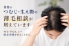 悩む前に、まずご相談ください「男性のつむじ・生え際の薄毛相談が増えています｜境港・米子の発毛サロン  」