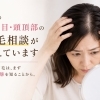 女性の分け目・つむじが気になり始めた方へ｜境港・米子の発毛サロン  