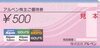 アルペン株主優待券の買取・販売「アルペン株主優待券の買取なら大黒屋 質新小岩店」