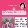 京都・伏見の母がお届けする✨5月9日✨今日の占いメッセージ✨
