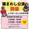 7月29日 猿まわし公演を開催します（参加費無料）