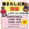 7月29日 猿まわし公演を開催します（参加費無料）