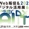 【5月展示会】27日開催！「Web販促＆デジタル活用展 2026」に出展いたします。