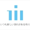 『みんな楽しく０歳からコンサート（市川市）』