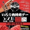 5月23日開催！「いろり肉特売デー」🥩✨✨