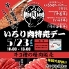 5月23日開催！「いろり肉特売デー」開催🥩✨✨