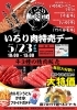 「5月23日は「いろり肉特売デー」開催します🥩✨✨」
