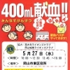 5月27日 岡山市東区役所に献血バスがやってきます！