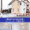 静岡市清水区の新築戸建🏠ポータル掲載物件をまとめて比較＆内覧OK