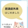 肥満症外来のお知らせ