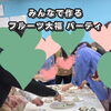 【西条・新居浜・四国中央市で婚活するならしあわせたまご】みんなで作る♡フルーツ大福パーティー♪レポートができました！ 