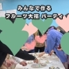 【西条・新居浜・四国中央市で婚活するならしあわせたまご】みんなで作る♡フルーツ大福パーティー♪レポートができました！ 